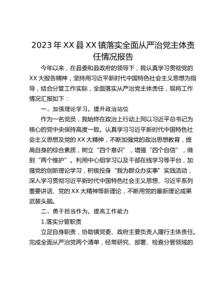2023年XX县XX镇落实全面从严治党主体责任情况报告