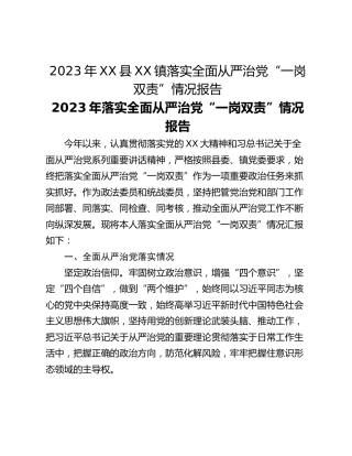 2023年XX县XX镇落实全面从严治党“一岗双责”情况报告