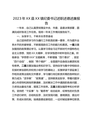 2023年XX县XX镇纪委书记述职述德述廉报告