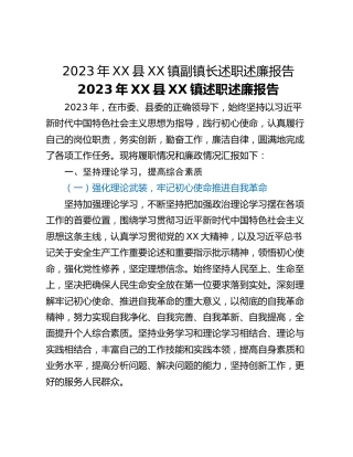2023年XX县XX镇副镇长述职述廉报告_1