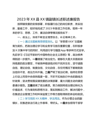 2023年XX县XX镇副镇长述职述廉报告