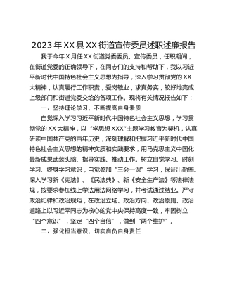 2023年XX县XX街道宣传委员述职述廉报告