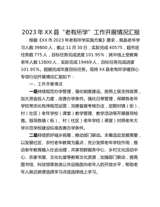 2023年XX县“老有所学”工作开展情况汇报