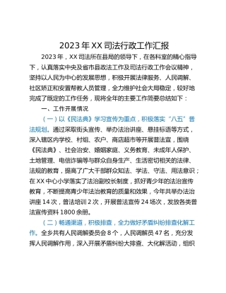 2023年XX司法行政工作汇报