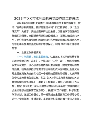 2023年XX市水利局机关党委党建工作总结
