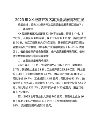 2023年XX经济开发区高质量发展情况汇报