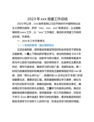 2023年xxx党建工作总结