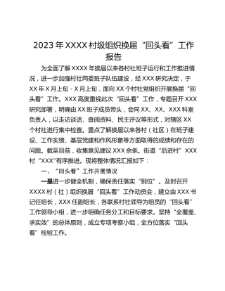 2023年XXXX村级组织换届“回头看”工作报告