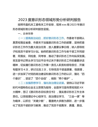 2023度意识形态领域形势分析研判报告