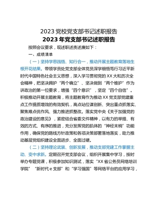 2023党校党支部书记述职报告