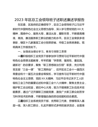 2023 年区总工会领导班子述职述廉述学报告