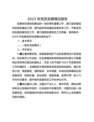 2023 年党员发展情况报告