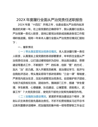 202X年度履行全面从严治党责任述职报告