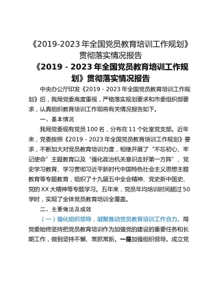 《2019-2023年全国党员教育培训工作规划》贯彻落实情况报告