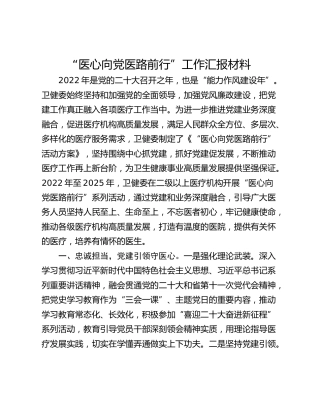 “医心向党医路前行”工作汇报材料