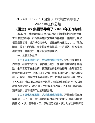 (国企） xx集团领导班子2023年工作总结