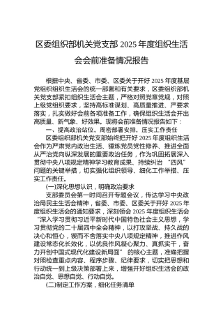 区委组织部机关党支部2025年度组织生活会会前准备情况报告