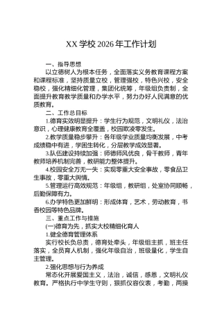 XX学校2026年工作计划