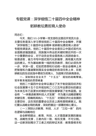 专题党课：深学细悟二十届四中全会精神躬耕教坛勇担育人使命