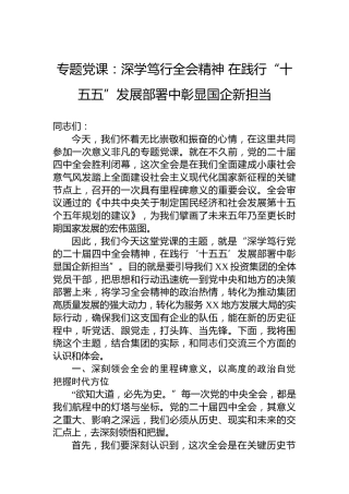 专题党课：深学笃行全会精神在践行“十五五”发展部署中彰显国企新担当