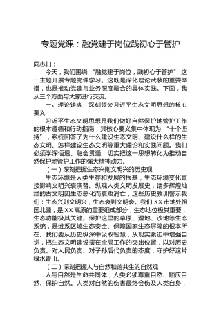 专题党课：融党建于岗位践初心于管护