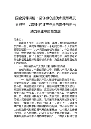 企党课讲稿：坚守初心担使命履职尽责显担当，以新时代共产党员的责任与担当助力事业高质量发展