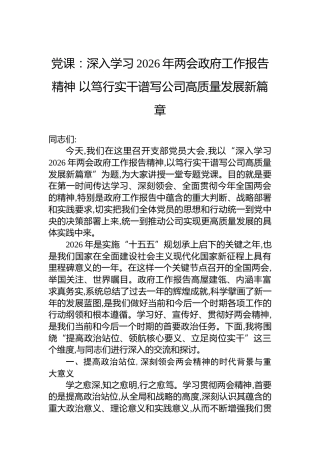 党课：深入学习2026年两会政府工作报告精神以笃行实干谱写公司高质量发展新篇章(1)