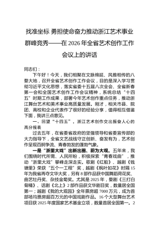 找准坐标勇担使命奋力推动浙江艺术事业群峰竞秀——在2026年全省艺术创作工作会议上的讲话