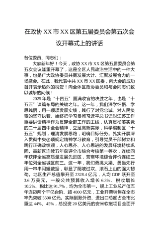 在政协XX市XX区第五届委员会第五次会议开幕式上的讲话