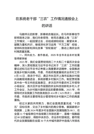 在系统老干部“三农”工作情况通报会上的讲话