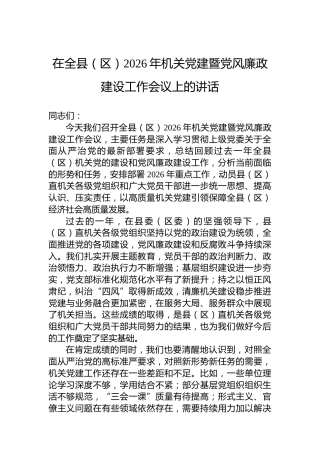 在全县（区）2026年机关党建暨党风廉政建设工作会议上的讲话