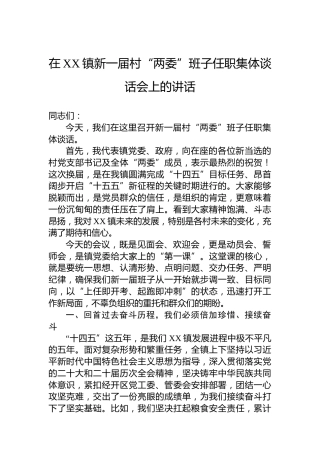在XX镇新一届村“两委”班子任职集体谈话会上的讲话