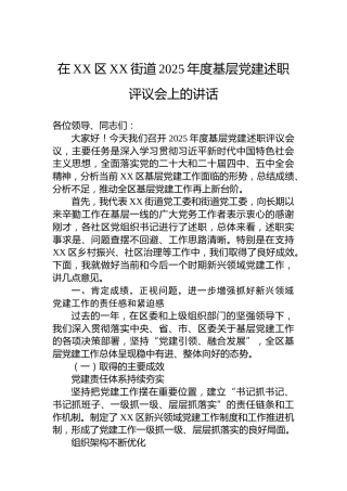在XX区XX街道2025年度基层党建述职评议会上的讲话