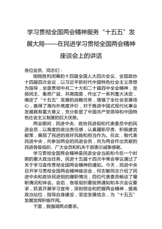 学习贯彻全国两会精神服务“十五五”发展大局——在民进学习贯彻全国两会精神座谈会上的讲话