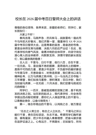 校长在2026届中考百日誓师大会上的讲话