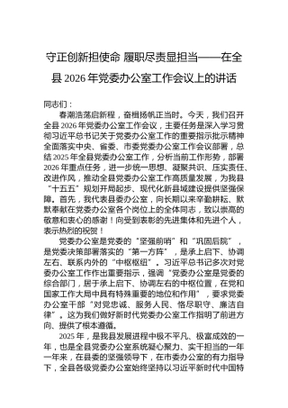 守正创新担使命履职尽责显担当——在全县2026年党委办公室工作会议上的讲话