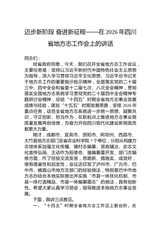 迈步新阶段奋进新征程——在2026年四川省地方志工作会上的讲话