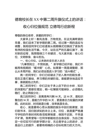 德育校长在XX中第二周升旗仪式上的讲话：收心归位强规范立德笃行启新程