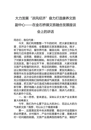 大力发展“凉风经济”奋力打造康养文旅副中心——在金石桥镇文旅融合发展座谈会上的讲话