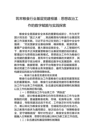筑牢粮食行业基层党建根基：思想政治工作的数字赋能与实践探索