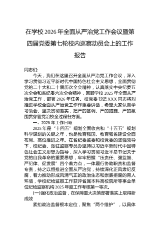 在学校2026年全面从严治党工作会议暨第四届党委第七轮校内巡察动员会上的工作报告