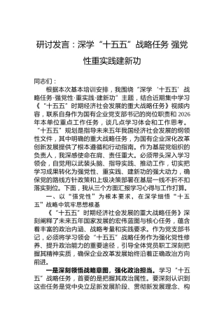 研讨发言：深学“十五五”战略任务强党性重实践建新功