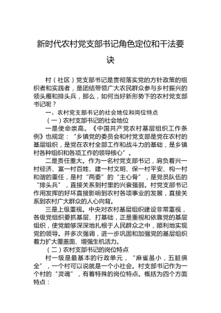 新时代农村党支部书记角色定位和干法要诀
