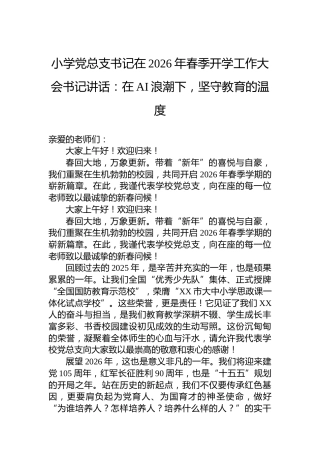 小学党总支书记在2026年春季开学工作大会书记讲话：在AI浪潮下，坚守教育的温度