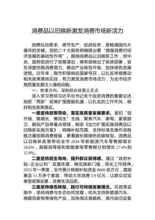 消费品以旧换新激发消费市场新活力