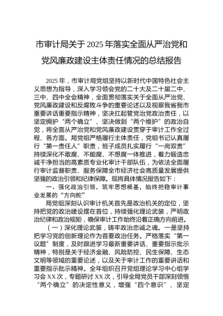 市审计局关于2025年落实全面从严治党和党风廉政建设主体责任情况的总结报告