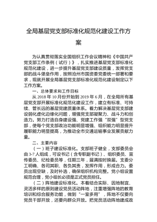 全局基层党支部标准化规范化建设工作方案