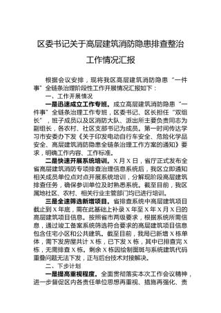 区委书记关于高层建筑消防隐患排查整治工作情况汇报