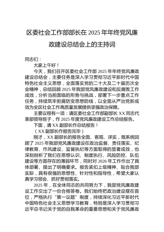 区委社会工作部部长在2025年年终党风廉政建设总结会上的主持词
