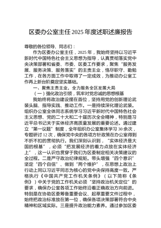 区委办公室主任2025年度述职述廉报告